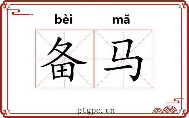 备马