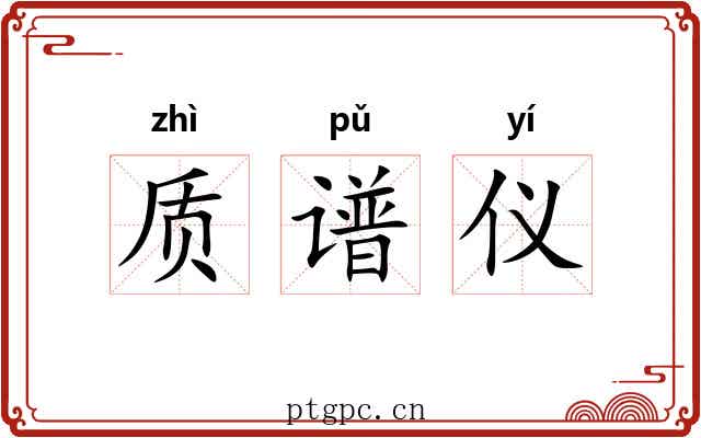 质谱仪