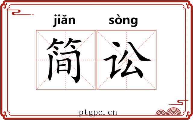 简讼