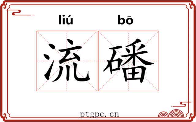 流磻 流磻