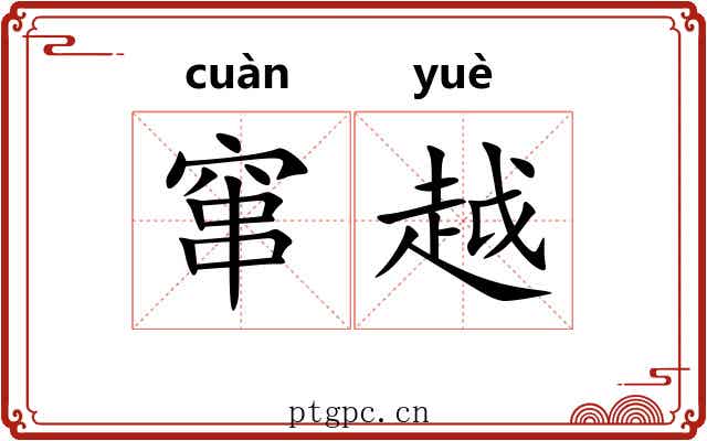 窜越 窜越