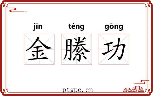 金縢功