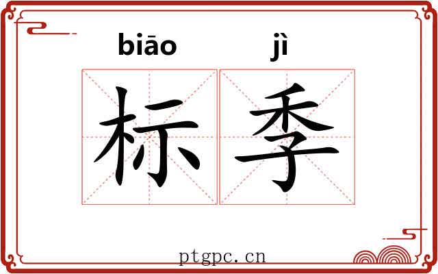 标季 标季