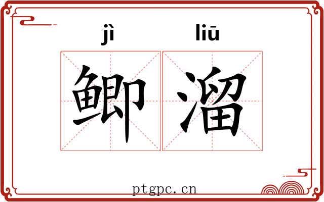 鲫溜