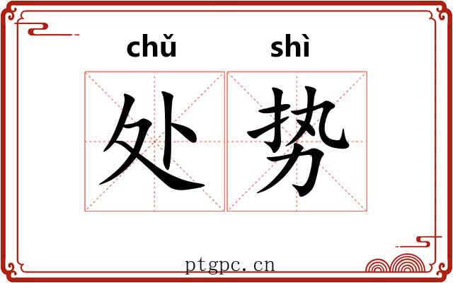 处势 处势