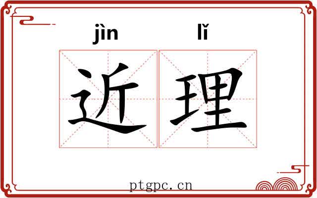 近理 近理