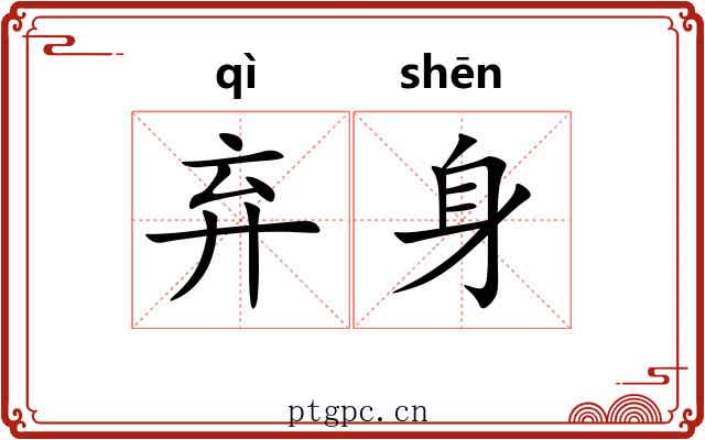 弃身