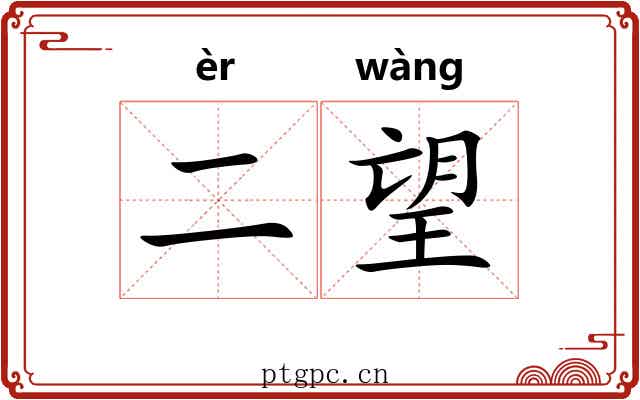 二望