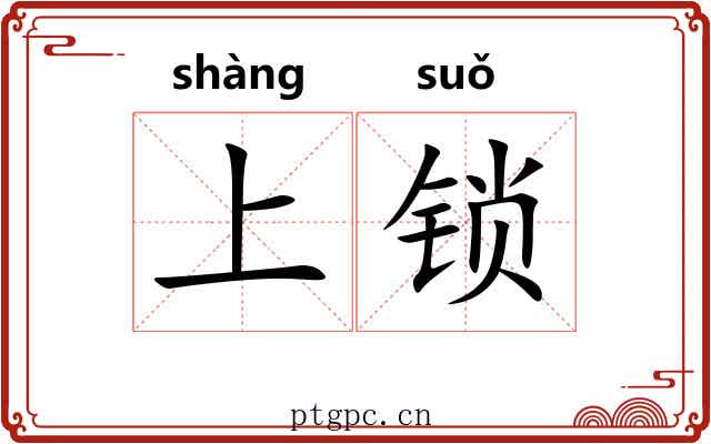 上锁 上锁
