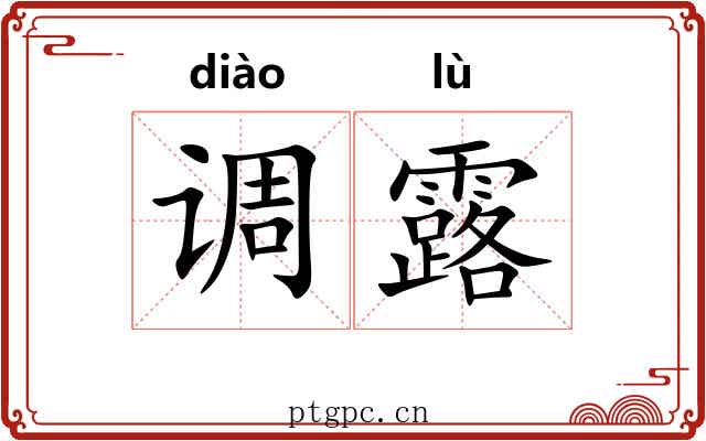 调露 调露