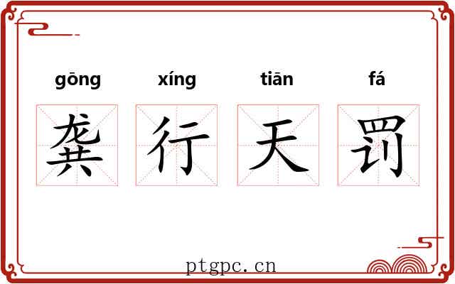 龚行天罚 龚行天罚