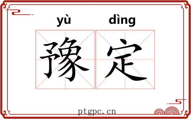 豫定 豫定
