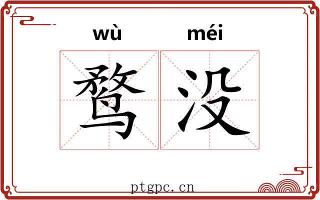 鹜没