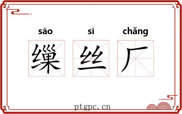 缫丝厂