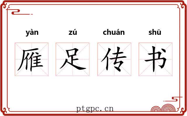 雁足传书 雁足传书