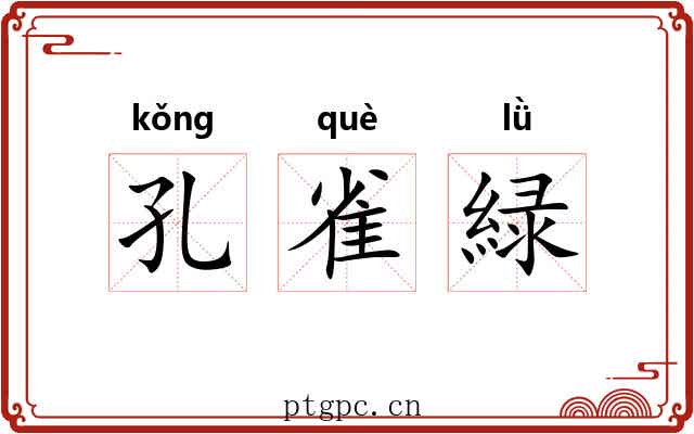 孔雀緑