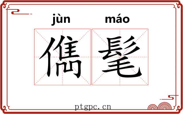 儁髦