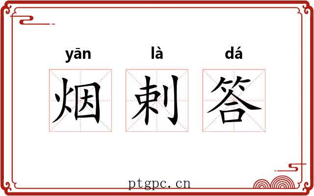 烟剌答