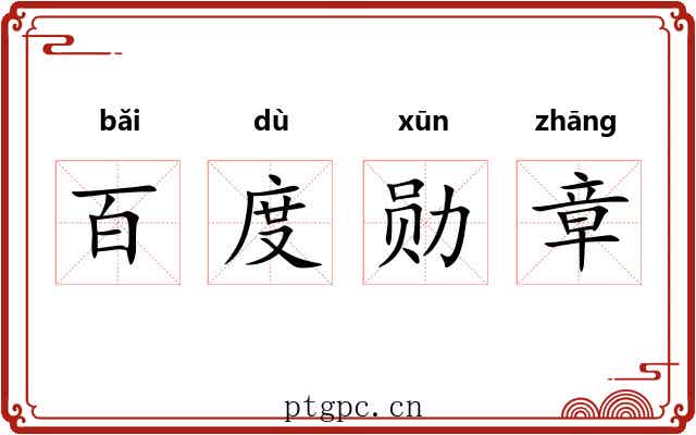 百度勋章