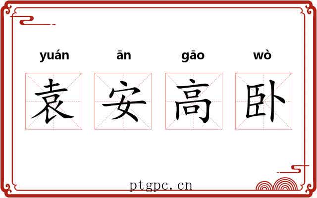 袁安高卧 袁安高卧
