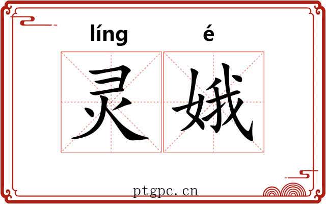 灵娥