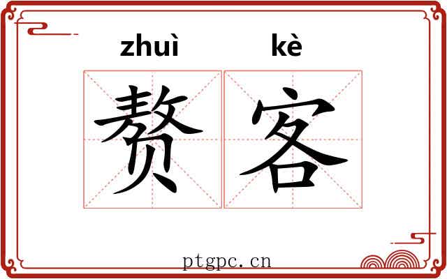 赘客