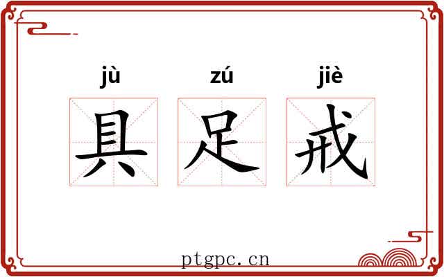 具足戒 具足戒