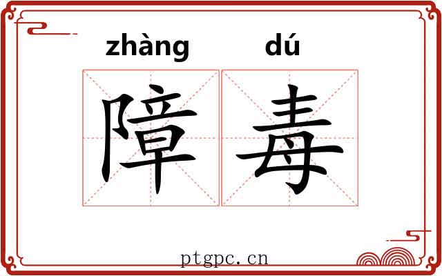 障毒