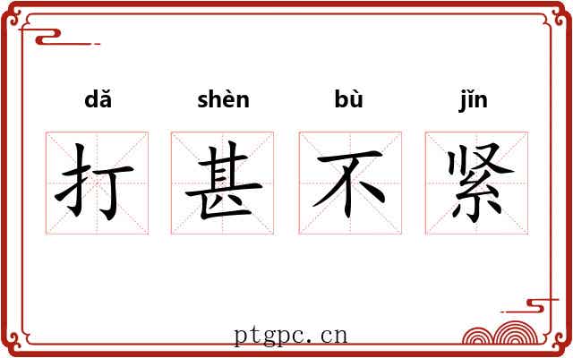 打甚不紧