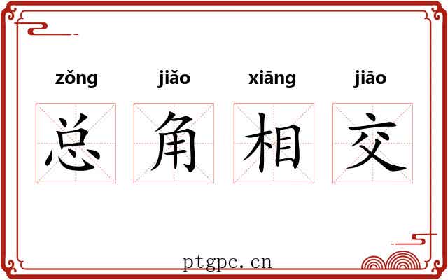 总角相交 总角相交