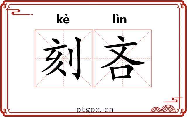 刻吝