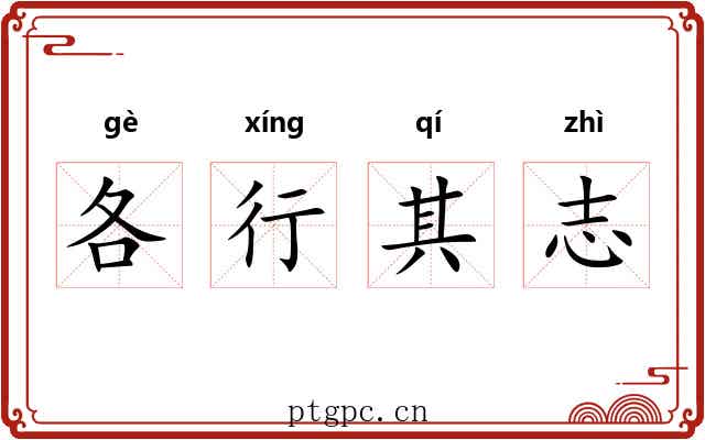 各行其志 各行其志