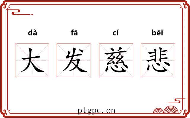 大发慈悲 大发慈悲