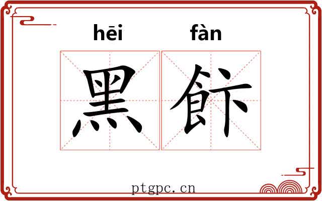 黑飰