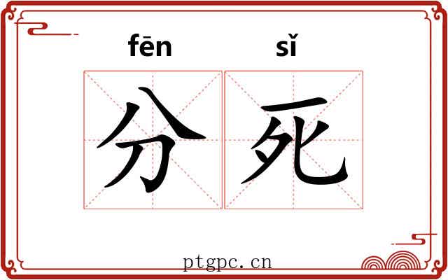 分死 分死