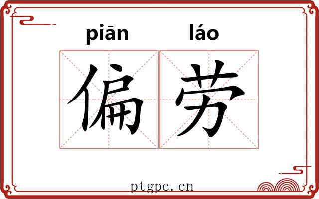 偏劳