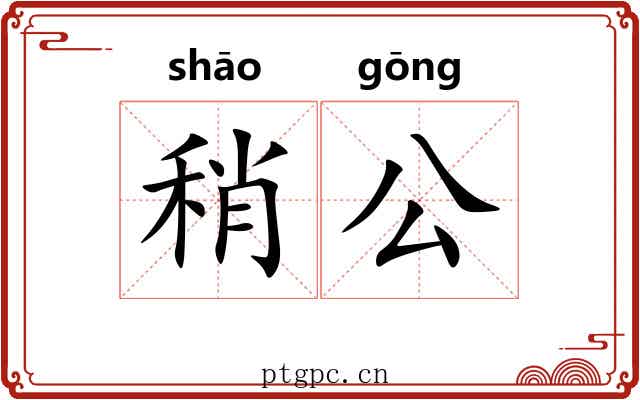 稍公