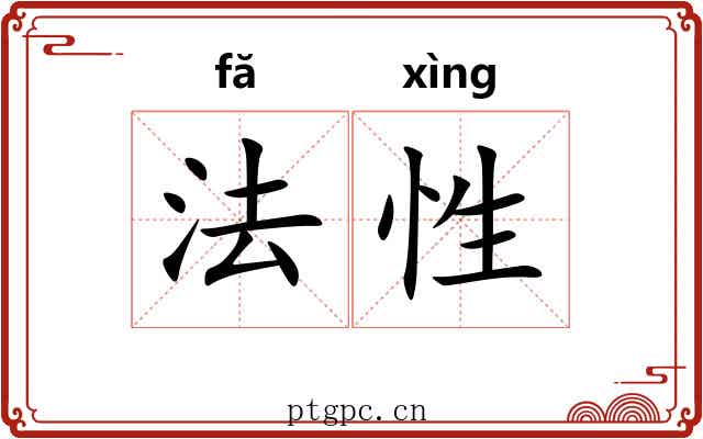 法性 法性