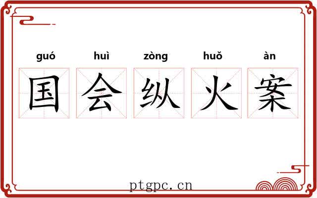 国会纵火案
