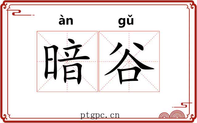 暗谷 暗谷