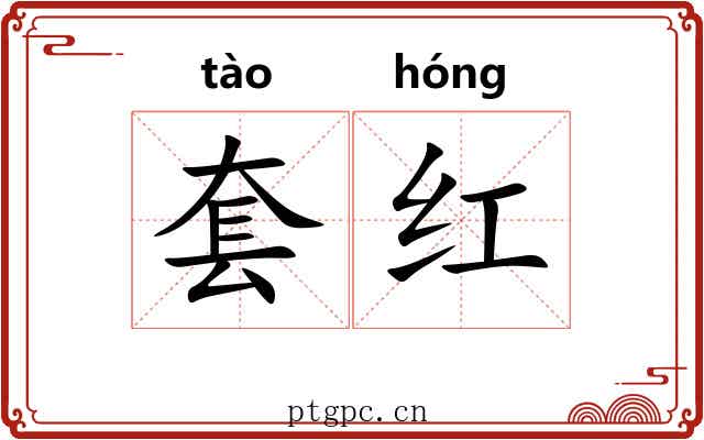 套红