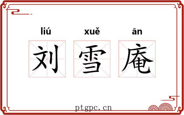 刘雪庵
