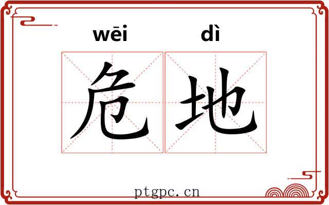 危地