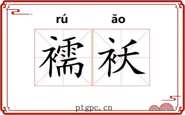 襦袄