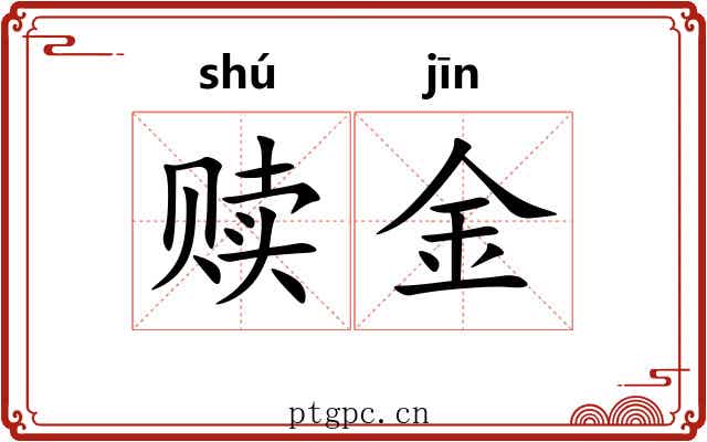 赎金