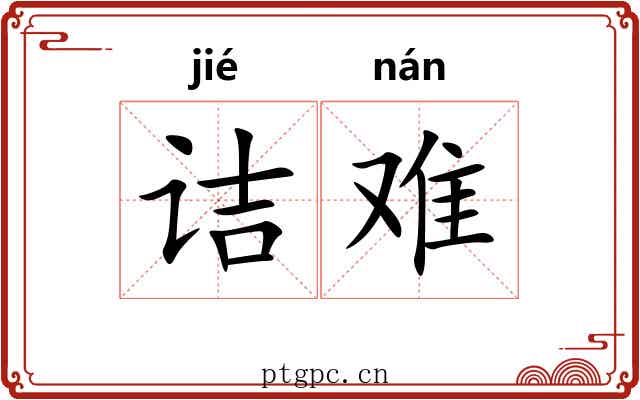 诘难
