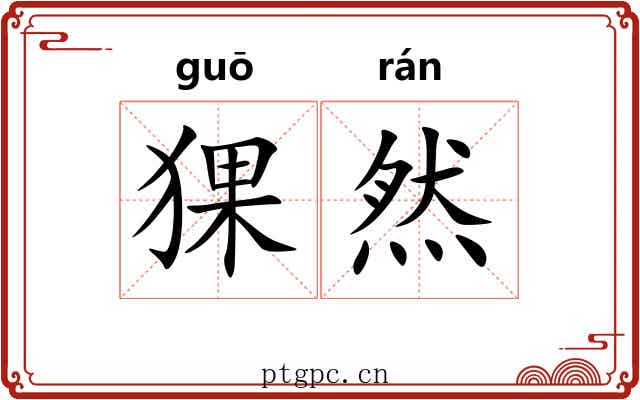 猓然
