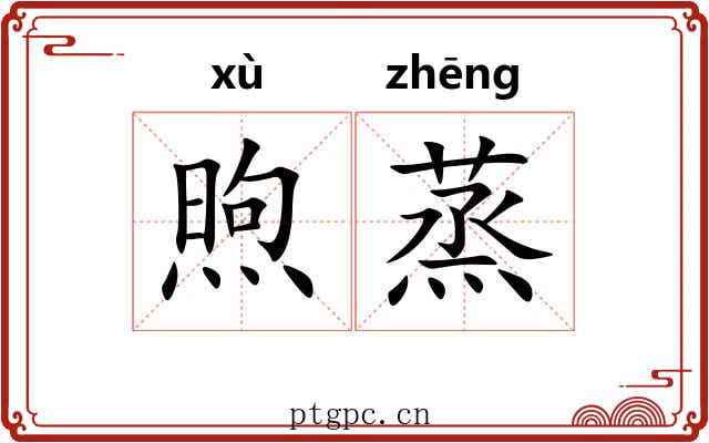 煦蒸