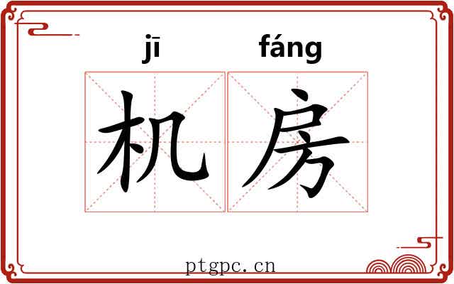 机房 机房