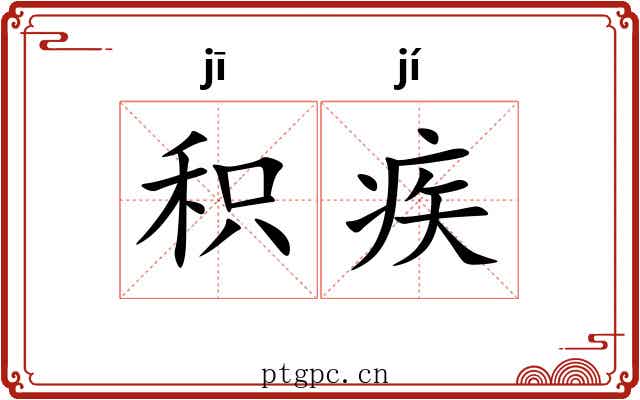 积疾